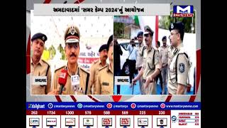 Ahmedabad :  પોલીસ દ્વારા 'સમર કેમ્પ 2024'નું આયોજન | MantavyaNews