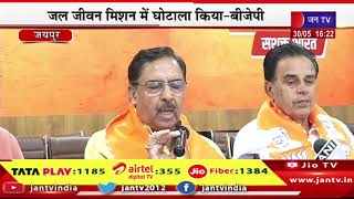 Jaipur Live | भाजपा प्रदेश मुख्यालय में प्रेसवार्ता, मंत्री जोगाराम, अरुण चतुर्वेदी की प्रेसवार्ता