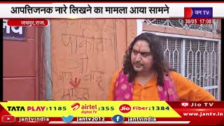 Jaipur News | आपत्तिजनक नारे लिखने का मामला आया सामने, अज्ञात शख्त ने दीवार पर लिखे नारे | JAN TV