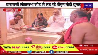 Varanasi | अमित शाह ने काशी विश्वनाथ मंदिर के किए दर्शन, वाराणसी लोकसभा सीट से लड़ रहे PM Modi चुनाव