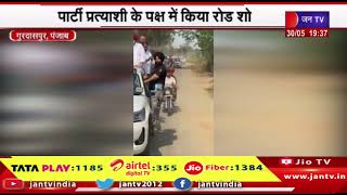 Gurdaspur News | कांग्रेस नेता टीकाराम जूली का पंजाब दौरा, पार्टी प्रत्याशी के पक्ष में किया रोड शो