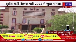 Third Grade Teacher Recruitment-2022 का खुला रास्ता,हाईकोर्ट ने मामले से जुड़ी याचिकाओ को किया खारिज