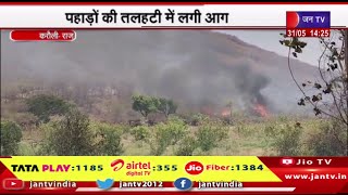 Karauli Raj News | आग से पेड़ पौधे जलकर हुए राख,पहाड़ों की तलहटी में लगी आग | JAN TV