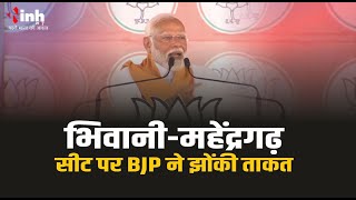 PM Modi Live | भिवानी-महेंद्रगढ़ सीट पर BJP ने झोंकी ताकत, PM मोदी ने भरी हुंकार