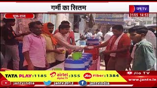 Churu Raj News | गर्मी का सितम,राहगीरों को पिलाया शरबत | JAN TV
