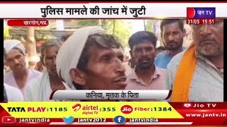 Khargone MP News | पति पत्नी दोनों ने की आत्महत्या, पुलिस मामले की जांच में जुटी | JAN TV