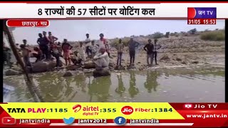 Chhatarpur MP News | मछुआरों ने लगाई प्रशासन से मदद की गुहार, 8 राज्यों की 57 सीटों पर वोटिंग कल