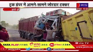 Jhansi Raj News | ट्रक डंपर में आमने-सामने जोरदार टक्कर, ट्रक चालक फंसा ट्रक में, गंभीर रूप से घायल