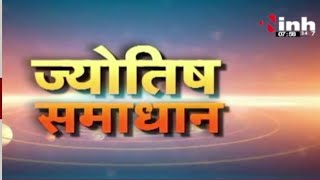 रिश्तों में आएंगे सुधार,जानिए ज्योतिष उपाय,  ज्योतिषाचार्य अरविन्द तिवारी जी से | ज्योतिष समाधान