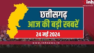 सुबह सवेरे छत्तीसगढ़ | CG Latest News Today | Chhattisgarh की आज की बड़ी खबरें | 24 May 2024