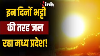 MP Weather |  गर्मी ने मचाया हाहाकार! अभी कितने दिनों तक सताएगी गर्मी, देखिये