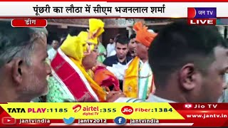 Deeg CM Bhajanlal Live | मुख्यमंत्री भजनलाल शर्मा का डीग दौरा,श्रीनाथ जी मंदिर में सीएम भजनलाल शर्मा