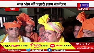 Deeg CM Bhajanlal Live | मुख्यमंत्री भजनलाल शर्मा का डीग दौरा,बाल भोग की प्रसादी ग्रहण कार्यक्रम