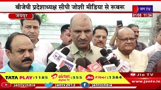 Jaipur Live | शीतल पेय वितरण कार्यक्रम का शुभारंभ, BJP प्रदेशाध्यक्ष सीपी जोशी मीडिया से रूबरू