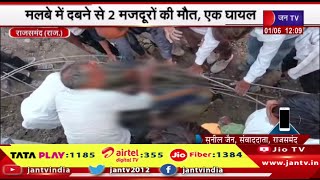 Rajsamand Raj News |  गांव में नहर निर्माण के दौरान हादसा, मलबे में दबने से 2 मजदूरो की मौत, एक घायल