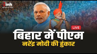 Bihar में विपक्ष पर बरसे PM Modi | जनसभा को संबोधित करते हुए कही ये बात | Loksabha Election 2024