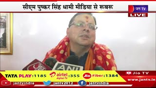 Badrinath Dham CM Dhami Live | CM पुष्कर सिंह धामी का बदरीनाथ दौरा,सीएम धामी मीडिया से हो रहे रूबरू