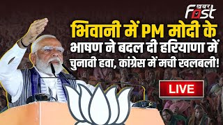 ????Live | Bhiwani में PM Modi के भाषण ने बदल दी हरियाणा में चुनावी हवा, Congress में मची खलबली!