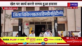 Hindaun News | खेत पर कार्य करते समय हुआ हादसा,किसान की करंट लगने से हुई मौत | JAN TV