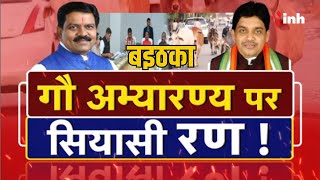 बइठका : गौ अभ्यारण्य पर सियासी रण ! Chhattisgarh Politics News | BJP Vs Congress