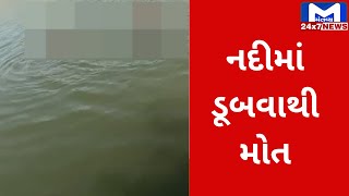 Valsad : નદીમાં ડૂબવાથી એક યુવાનનું મોત | MantavyaNews