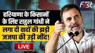 ????Live | Haryana के Farmers के लिए Rahul Gandhi ने लगा दी वादों की झड़ी, jjp की उड़ी नींद!