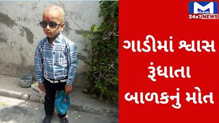 Palanpur : ગણેશપુરામાં ગાડીમાં પુરાઇ જતા  5 વર્ષના બાળકનું મોત | MantavyaNews