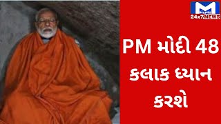 PM મોદી કન્યાકુમારીમાં વિવેકાનંદ રોક મેમોરિયલમાં 48 કલાક ધ્યાન કરશે | MantavyaNews