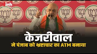 Amit Shah Live | लुधियाना में गरजे अमित शाह । चुनाव के बाद बिखर जाएगी मान सरकार