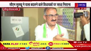 Hamirpur HP News | सीएम सुक्खू ने पाला बदलने वाले विधायकों पर साधा निशाना | JAN TV