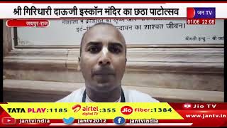Jaipur News | श्री गिरधारी दाऊजी इस्कॉन मंदिर का छठा पाटोत्सव | JAN TV