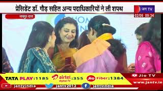 Jaipur News | फोर्टी महिला विंग का शपथ ग्रहण कार्यक्रम | JAN TV