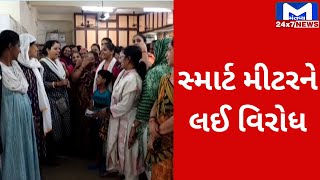 Ahmedabad : નરોડામાં સ્માર્ટ મીટરને લઇ જીઇબી ઓફિસ ખાતે મહિલાઓનો વિરોધ | MantavyaNews