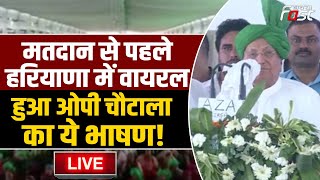 ????Live | मतदान से पहले Haryana में वायरल हुआ OP Chautala का ये भाषण! | Haryana | Inld