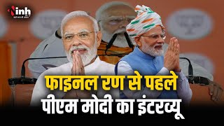 PM Modi Interview Live | पीएम मोदी का इंटरव्यू।  फाइनल रण से पहले पीएम मोदी का इंटरव्यू