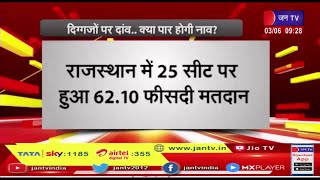 हॉट सीट पर बनी हुई है राजस्थानियों की नजर, दिग्गजों पर दांव....क्या पार होगी नाव ? | JAN TV