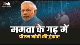 PM Modi Live | ममता बनर्जी के गढ़ में पीएम मो ने भरी हुंकार।  TMC पर जमकर बोला हमला