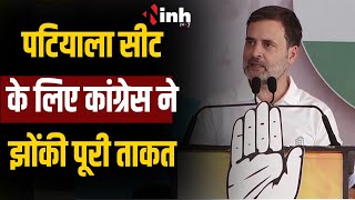 Rahul Gandhi Live Patiala | पटियाला सीट के लिए कांग्रेस ने झोंकी पूरी ताकत