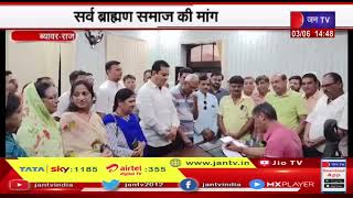 Beawar News | सर्व ब्राह्मण समाज की मांग, परशुराम मंदिर के लिए स्थान आवंटन की मांग | JAN TV
