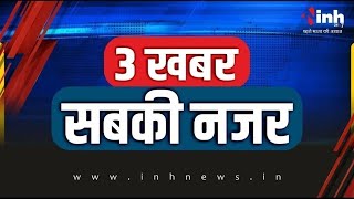 3 खबर सबकी नजर |  मोदी का 'ध्यान'...विपक्ष परेशान !अब बीएड-डीएड की बारी !अस्पताल बना ‘मयखाना’