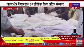 Jhalawar News | मध्यप्रदेश के राजगढ़ में सड़क हादसे में 13 लोगों की मौत का मामला | JAN TV