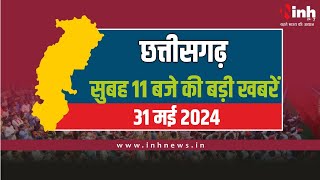सुबह 11 बजे  की बड़ी खबरें छत्तीसगढ़ | CG Latest News Today| Chhattisgarh की बड़ी खबरें | 31 May 2024