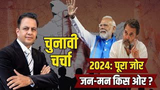 कौन जीतेगा 24 का रण?...400 पार या INDIA की नई सरकार?