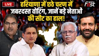 ????Live | Haryana में छठे चरण में जबरदस्त वोटिंग, जानें बड़े नेताओं की सीट का हाल! | Election 2024