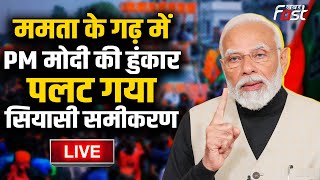 ????Live | Mamata Banerjee के गढ़ में PM Modi की हुंकार, पलट गया सियासी समीकरण | Lok Sabha 2024 |