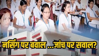 नर्सिंग पर बवाल जांच पर सवाल? जांच के नाम पर हुई जमकर वसूली...CBI इंस्पेक्टर को किया गया बर्खास्त