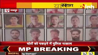 Raipur Crime News: बाइक चोरों ने उड़ाई Police की निंद, अब शहर की जनता का लिया सहारा