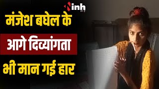 Datia News | हौसलों के सामने दिव्यांगता भी हार मान गई । प्राप्त की स्नातक तक की शिक्षा