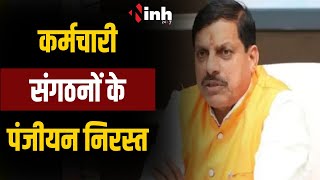 कर्मचारी-पेंशनर्स की आवाज उठाने वाले संगठनों का पंजीयन निरस्त| पंजीयन निरस्त किया जाने से CM नाराज़