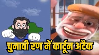 चुनावी रण में कार्टून अटैक | भाजपा-कांग्रेस दोनों दल सक्रिय...Congress ने मोदी पर बोला हमला